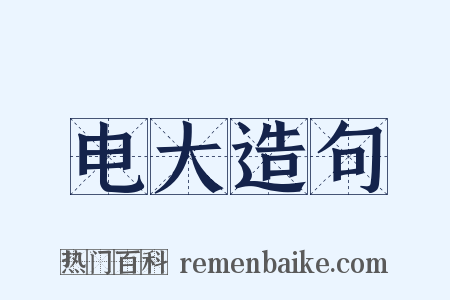 电大造句是什么意思的图片